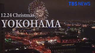 【LIVE】花火 クリスマスイブの横浜みなとみらい 赤レンガ倉庫 ライブカメラ（2020年12月24日）