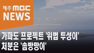 가파도 프로젝트 '위법 투성이'…처분은 솜방망