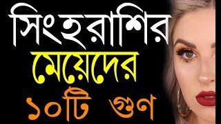 সিংহ রাশির মেয়েদের  ১০ টি ভালো গুণ Good Qualities of Leo Girls