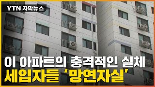 [자막뉴스] 알고 보니 아파트 전체가...무려 95세대 '대충격' / YTN