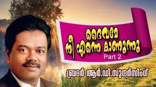 നിന്നെ കാണുന്ന ദൈവം-Malayalam Christian Sermon Bro.R.D.Sunder Singh Part-2