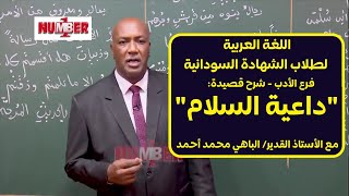 اللغة العربية | شرح قصيدة داعية السلام | أ. الباهي محمد أحمد | حصص الشهادة السودانية