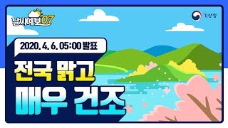 [날씨예보07] 4월 6일 5시 발표, 전국 맑고 매우 건조