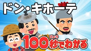 【100秒でわかる名作劇場】ドン・キホーテ