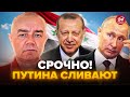 🔥СВІТАН: Ердоган ПІДСТАВИВ Путіна в Сирії. Москва ЗДАЛАСЯ. Туреччина ШОКУВАЛА НЕОЧІКУВАНИМ рішенням