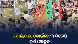 Mamita Murder Case : SP ଅଫିସ ଘେରାଉ ବେଳେ ପୋଲିସ BJP କର୍ମୀ ମଧ୍ୟରେ ଧସ୍ତାଧସ୍ତି