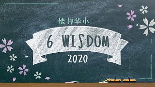 6WISDOM |【梳邦华小2020年毕业短片】