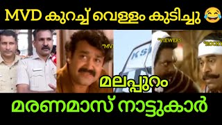 അല്ലേലും മലപ്പുറംകാർ പൊളിയാ 🤟🏻😂📈 MVD യെ തേച്ചോട്ടിച്ചു #trolls #mallutrolls #malappuram