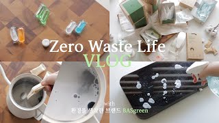 Zero Waste Vlog | 지구를 챙기는 습관! 캡슐이라 더 편해요 with 환경을 생각한 브랜드 BASgreen