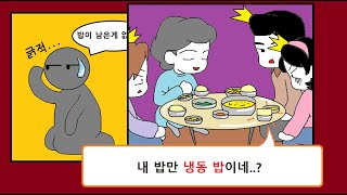 [실제 사연]  먹는걸로 차별하는 시모덕에 남편이랑 더 가까워진 썰!!