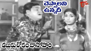 Dabbuku Lokam Dasoham Movie | Cheppalani Unnadile Song | NTR | Jamuna - OldSongsTelugu