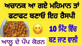 ਆਲੂ ਦੇ ਪੌਪ ਕੋਰਨ ਘਰ ਵਿਚ ਆ ਜਾਣ ਮਹਿਮਾਨ ਤਾ ਸਿਰਫ਼ 10 ਮਿੰਟ ਵਿਚ ਬਣਾਓ  Potato Popcorn 10 मिनट मे क्या बनेगा??