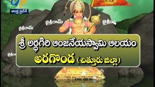 Sri Ardhagiri Anjaneya Swamy Temple | Aragonda | Chittoor | Teerthayatra | 25th Oct 2016  | ETV AP