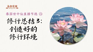 世中仙海外故事会节选235：天道思维，缘法思维，高维思维