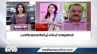 ബി.ജെ.പി നേതാക്കളുടെ പ്രവാചകനിന്ദയിൽ പ്രതിഷേധമറിയിച്ച് ഗൾഫ് രാജ്യങ്ങൾ | World Fast News |