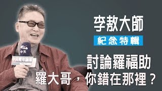 【紀念特輯】討論羅福助  羅大哥，你錯在那裡？《李敖大哥大》