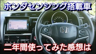 ２年間 ホンダセンシングを使用した感想！不満点と改善点を紹介！HONDA SENSING 新型フィット 安全運転支援システム