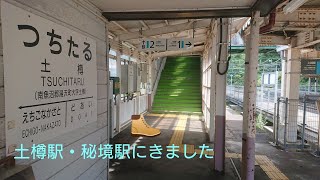 土樽駅・秘境駅にきました