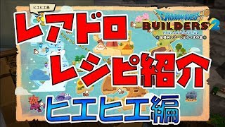 【ドラゴンクエストビルダーズ2】レアドロ･レシピ紹介！ヒエヒエ島編【DQB2】