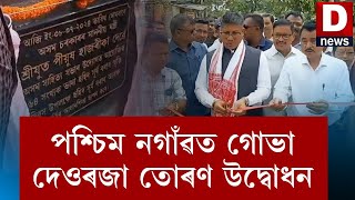 জাগীৰোডৰ পশ্চিম নগাঁৱত গোভা দেওৰজা তোৰণ উদ্বোধন কৰে মন্ত্ৰী পীযুষ হাজৰিকাই