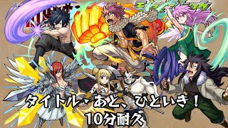 10分耐久【モンスト×FAIRY TAIL】タイトル・あと、ひといき！