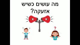 סיפור חברתי לקטנטנים - מה עושים בזמן אזעקה?