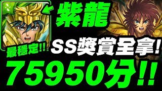 【神魔之塔】紫龍『SS級75950分！』獎賞全拿攻略！自己專武自己打！【童虎戰慄級】【小許】