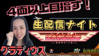 【アーケード版　グラディウス】4面以上クリア行けるか！？【個人練習　女ゲ部】