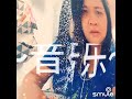 2022年9月24日 何思惠（ci syien 練唱 無女