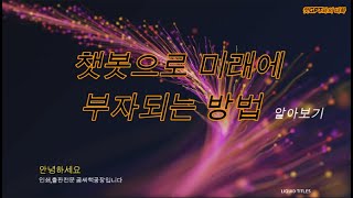 챗GPT와의 대화-미래에 부자되는 방법