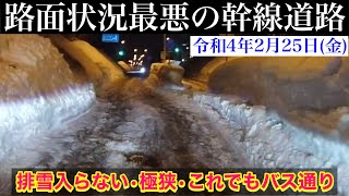 【路面状況最悪の幹線道路】令和4年2月25日(金)・江別市三番通