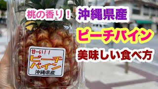 【沖縄フルーツ】完熟ピーチパインの食べ方「沖縄旅行情報」