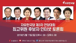 제3차 전당대회 최고위원 후보자 인터넷 토론회