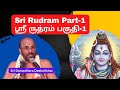 Sri Rudram part -1 ஸ்ரீ ருத்ரம் , Sri Rudram ,  Sri Damodhara Deekshithar