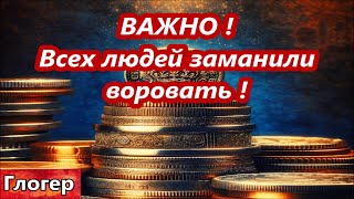 Важно ! Коротко о современном воровстве , сегодня всех людей заманили воровать ! Глогер  # Америка