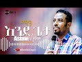 ማን እንደ ጌታ asfaw melese vol 1