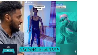 ኣስቂኝ የ Ethiopian ፊደራል ትርእት, ነቢል ኑር tik tok videos and more compliation#1 #ET Tik tok videos 2020