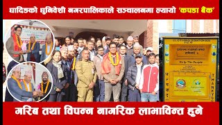 धादिङको धुनिवेशी नगरपालिकाले सञ्चालनमा ल्यायो ‘कपडा बैंक’ Clothe Bank In Dhading Dhunibesi