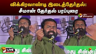 🔴LIVE: விக்கிரவாண்டி இடைத்தேர்தல்: சீமான் தேர்தல் பரப்புரை | Vikravandi | NTK | Seeman | PTD