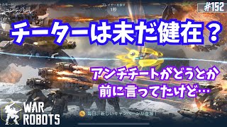 【War Robots】#152 小賢しいチーター。コバエのような不快感