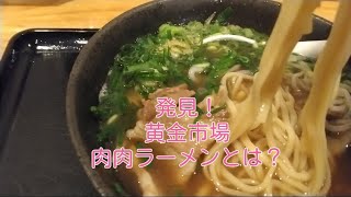 黄金市場で肉肉ラーメン食べた！#福岡 #福岡グルメ #北九州 #北九州グルメ #小倉 #小倉グルメ #らーめん #ラーメン #豚骨ラーメン #うどん #noodle #noodles #ランチ