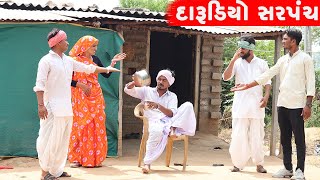 ગામનો દારુડીયો સરપંચ કડવો | GAMNO DARUDIYO SARAPACNH KADVO || GUJARATI COMEDY VIDEO ||