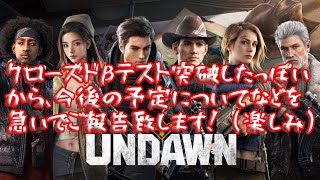 【Undawn】クローズドβテスト参加できそう！今後の予定や最低動作環境について確認していくよ！【4月6日～プレイ動画配信開始予定】