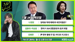 [주진우라이브] 풀영상 - 여야, 사개특위 잠정합의 + 국민의힘 '찐'윤핵관 논란, 장제원은 어디에? + 민주당 전당대회 본격화, 청년 도전장 속속ㅣKBS 220714 방송