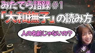 【DbD雑談】みたでら語録＃1「 大和撫子」の読み方ｗ