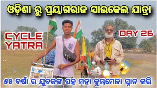 ଓଡ଼ିଶା ରୁ ପ୍ରୟାଗରାଜ MAHAKUMBHA MELA !! CYCLE YATRA !! NEW SAMBALPURI VLOGS !!