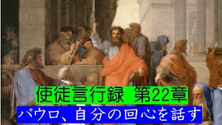 【使徒言行録 第22章」「 ◆パウロ、自分の回心を話す」・・