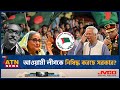 আওয়ামী লীগকে নিষিদ্ধ করছে সরকার? | Awami League | Banned | Interim Government | BD Politics | News