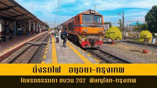 Take the Train from  Ayutthaya - Bangkok by Ordinary train No.202　(Thailand)