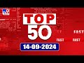 Top 50 | Afternoon Updates | 14 September 2024 - TV9